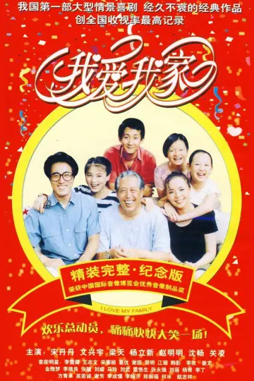 我爱我家 (1993)
