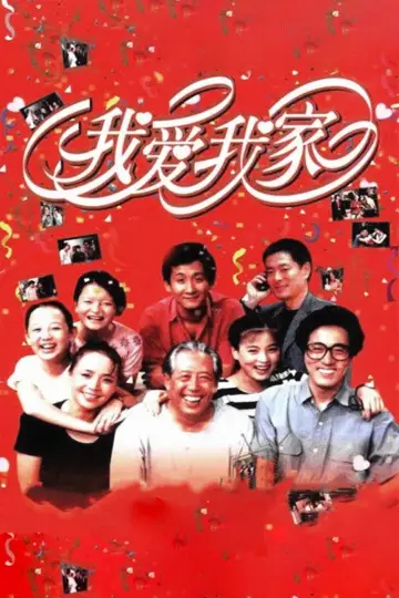 Plakat к сериалу "我爱我家" #1380172