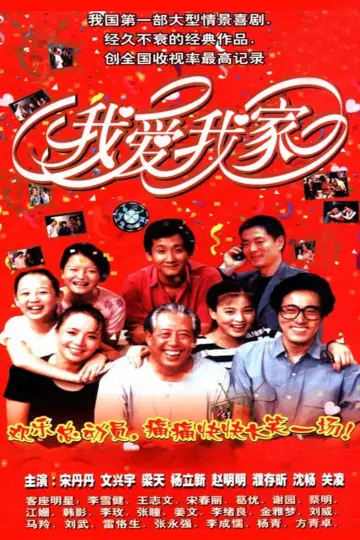 Plakat к сериалу "我爱我家" #1380173