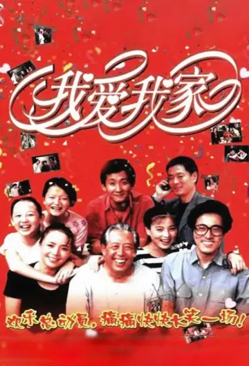 Plakat к сериалу "我爱我家" #1380174