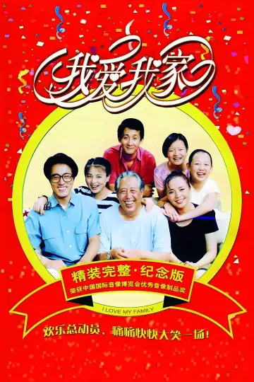 Plakat к сериалу "我爱我家" #1380175