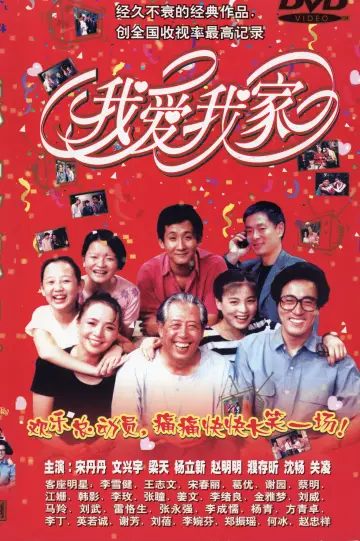 Plakat do serialu "我爱我家" #1662165