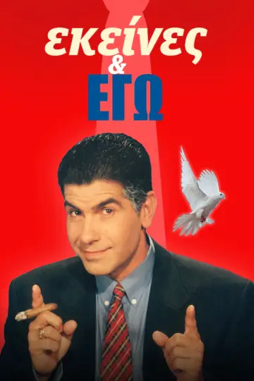 Plakat к сериалу "Εκείνες και Εγώ" #1428616