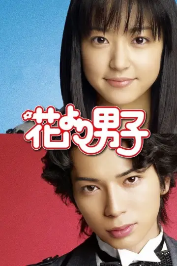 Plakat к сериалу "花より男子" #1458059