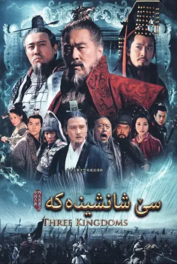 Plakat к сериалу "三国" #1376570