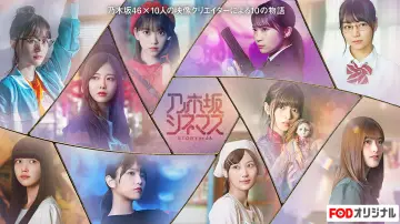 Zasłona do serialu "乃木坂シネマズ ～STORY of 46～" #1742750