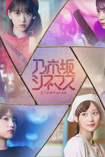 乃木坂シネマズ ～STORY of 46～ plakat