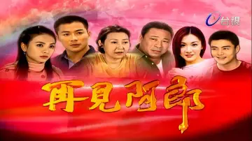 Zasłona do serialu "再見阿郎" #1659715