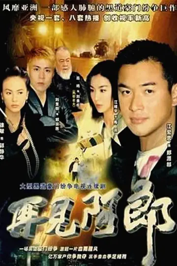 再見阿郎 plakat