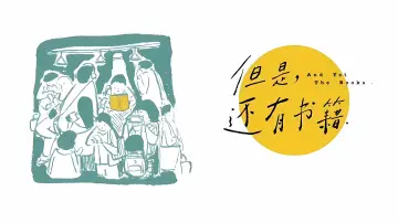 Zasłona do serialu "但是，还有书籍" #1493734