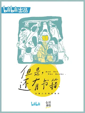 Plakat do serialu "但是，还有书籍" #1493737