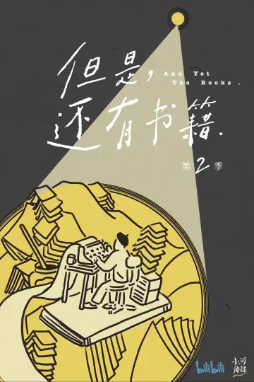Plakat do serialu "但是，还有书籍" #1493738