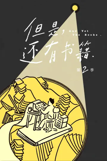 Plakat do serialu "但是，还有书籍" #1493739
