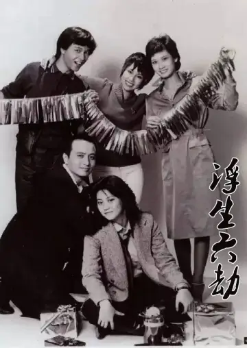 Plakat do serialu "浮生六劫" #1665498