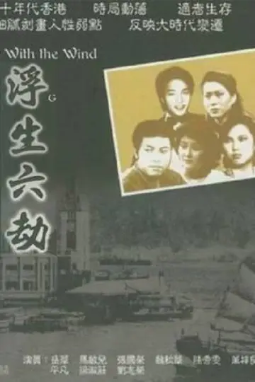 Plakat do serialu "浮生六劫" #1665499
