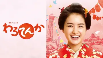 Zasłona do serialu "わろてんか" #1721619