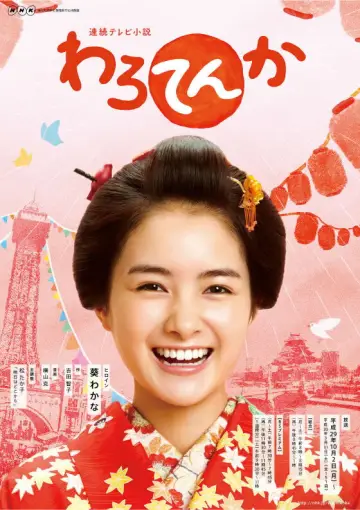 わろてんか plakat
