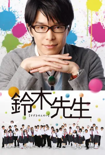 Plakat do serialu "鈴木先生" #1747156