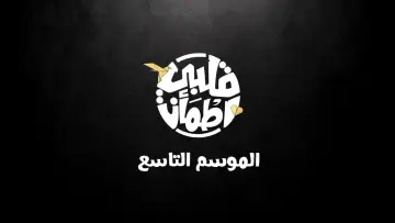 Zasłona к сериалу "قلبي اطمأن" #1378542