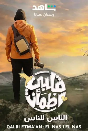 قلبي اطمأن (2018)