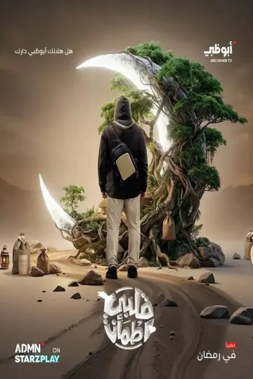 Plakat к сериалу "قلبي اطمأن" #1378544