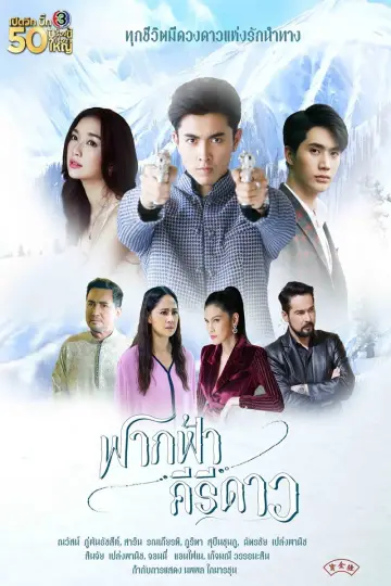 Plakat do serialu "ฟากฟ้าคีรีดาว" #1884507