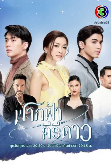 Plakat do serialu "ฟากฟ้าคีรีดาว" #1884508
