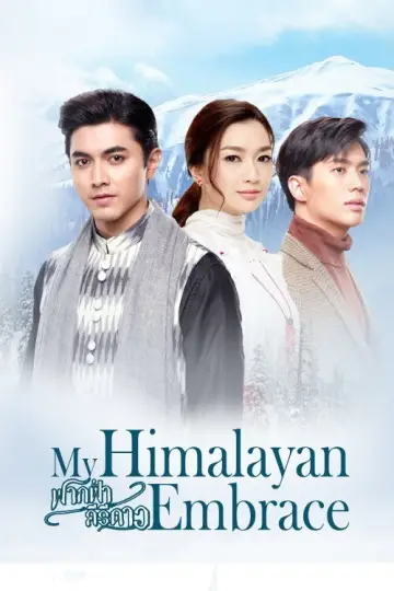 ฟากฟ้าคีรีดาว plakat