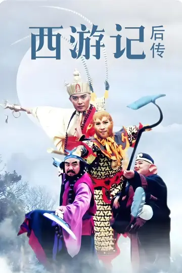 Plakat do serialu "西游记后传" #1591671