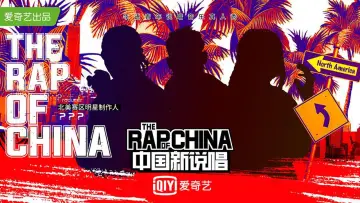 Zasłona do serialu "中国新说唱" #1222648
