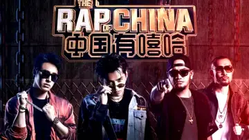 Zasłona do serialu "中国新说唱" #1222649