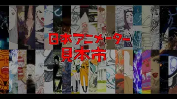 日本アニメ（ーター）見本市 plakat