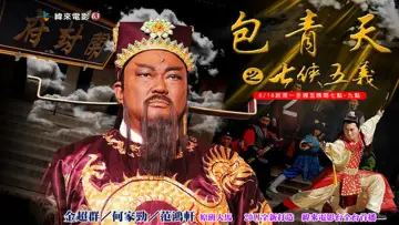 包青天之七侠五义 plakat