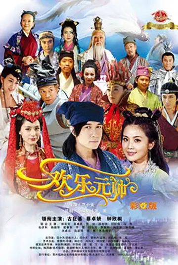 欢乐元帅 plakat