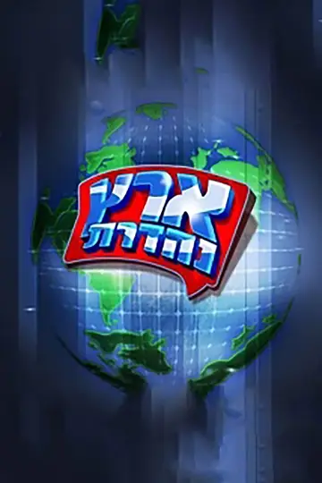 מערכוני ארץ נהדרת plakat