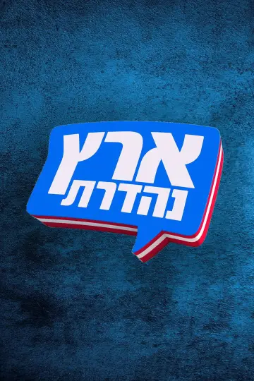 Plakat do serialu "מערכוני ארץ נהדרת" #1659524