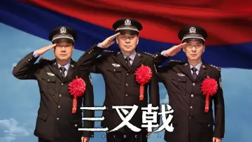 Zasłona do serialu "三叉戟" #1549030