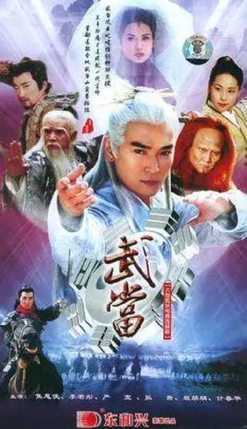 武当 plakat