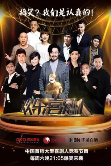 欢乐喜剧人 plakat