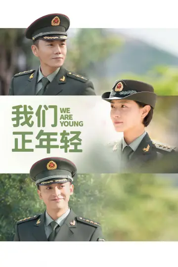 我们正年轻 plakat
