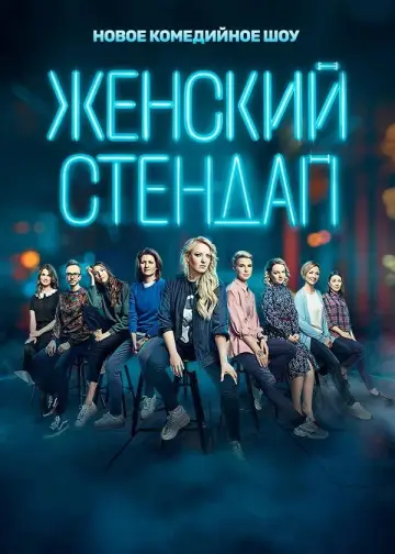 Kobiecy stand-up (2020)