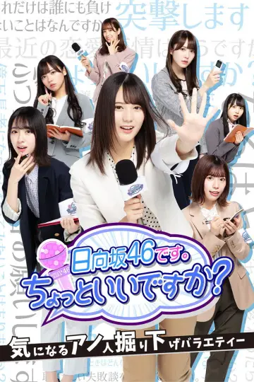 日向坂46です。ちょっといいですか? plakat