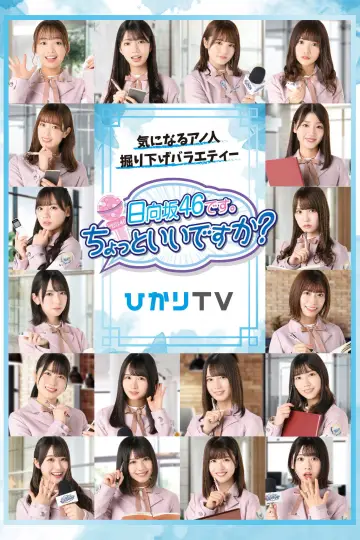 Plakat do serialu "日向坂46です。ちょっといいですか?" #1660945