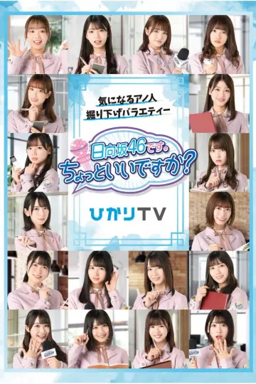 Plakat do serialu "日向坂46です。ちょっといいですか?" #1660946