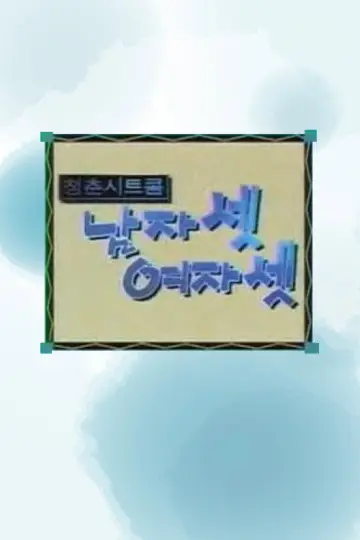 남자 셋 여자 셋 plakat