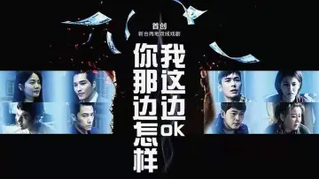 你那边怎样我这边OK plakat