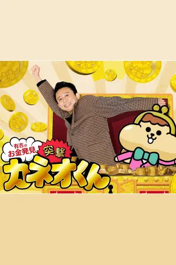 Ariyoshi no Okane Hakken plakat