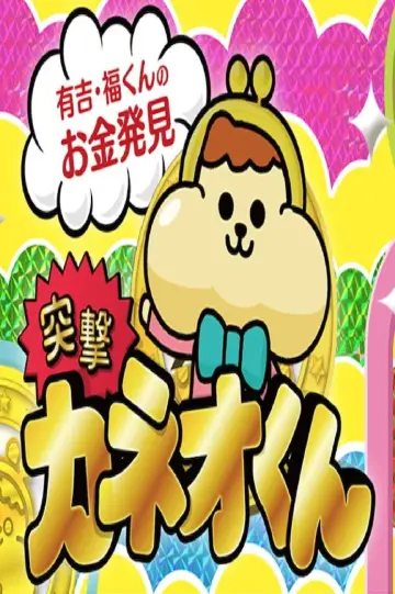 Plakat do serialu "Ariyoshi no Okane Hakken" #1510910