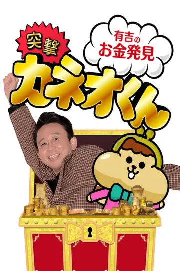Plakat do serialu "Ariyoshi no Okane Hakken" #1510911