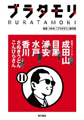 Plakat do serialu "ブラタモリ" #1511360